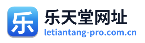 乐天堂网址